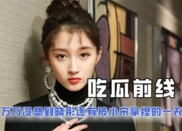 吃瓜娱乐圈娱乐小说